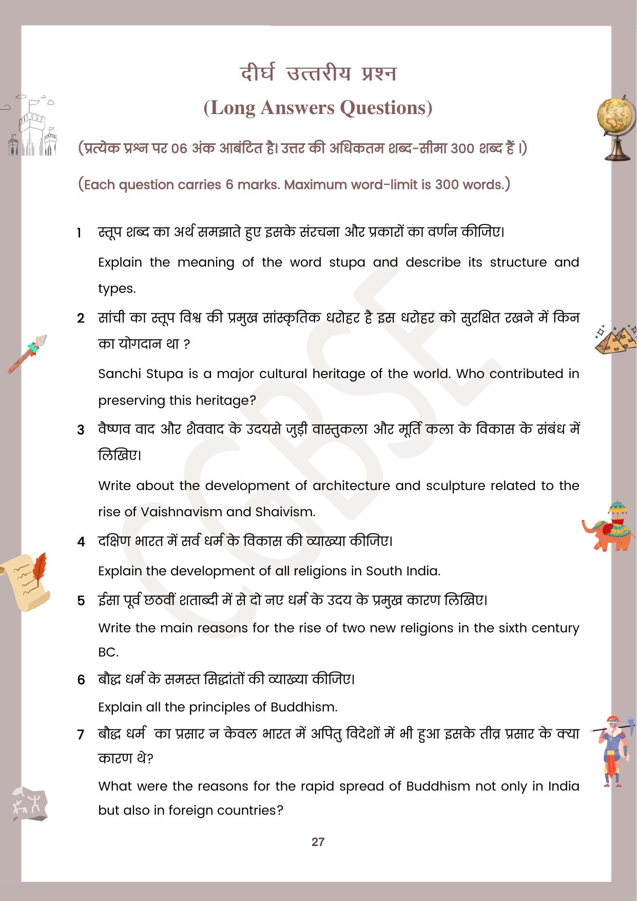 CGBSE Board Class 12 History इतिहास 2023-2024 Question Bank - Page 27