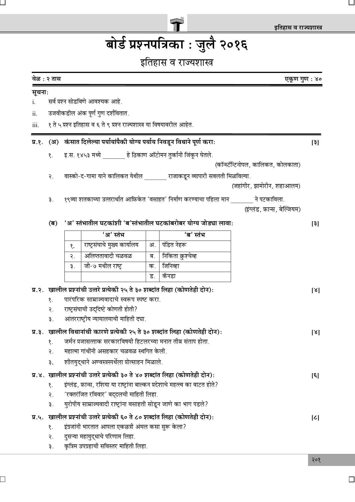 Maharashtra Board SSC July 2016- HISTORY (MM) Question Paper - Page 1