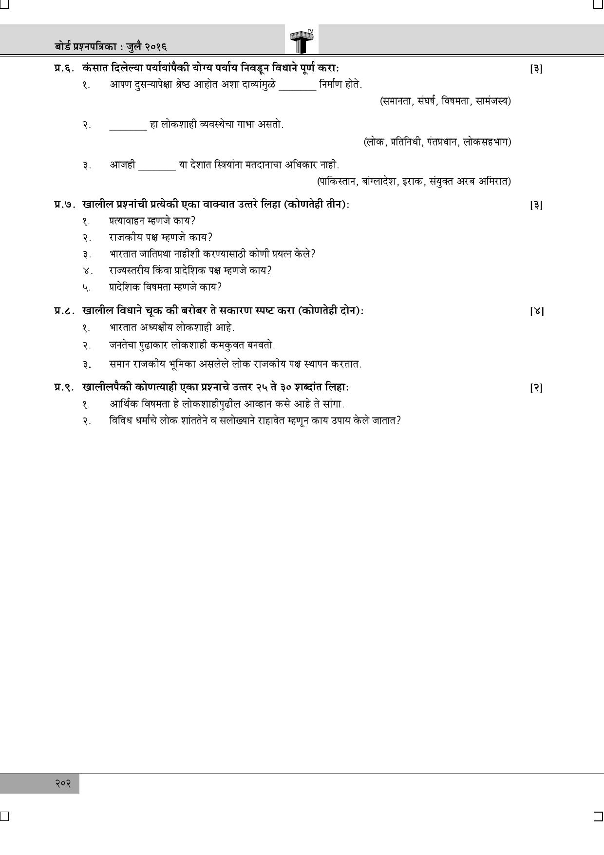 Maharashtra Board SSC July 2016- HISTORY (MM) Question Paper - Page 2