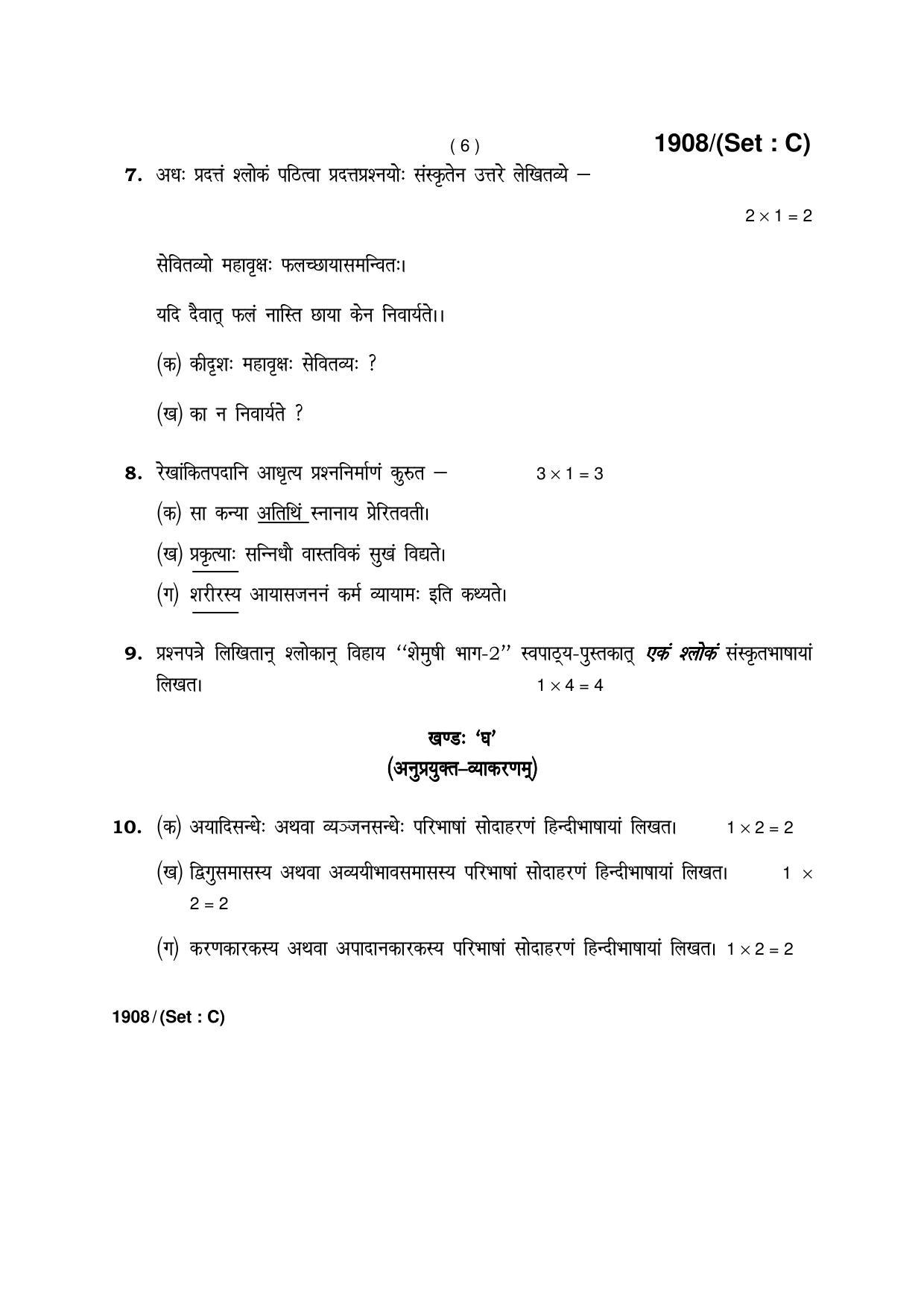 Haryana Board HBSE Class 10 Sanskrit -C 2017 Question Paper - Page 6