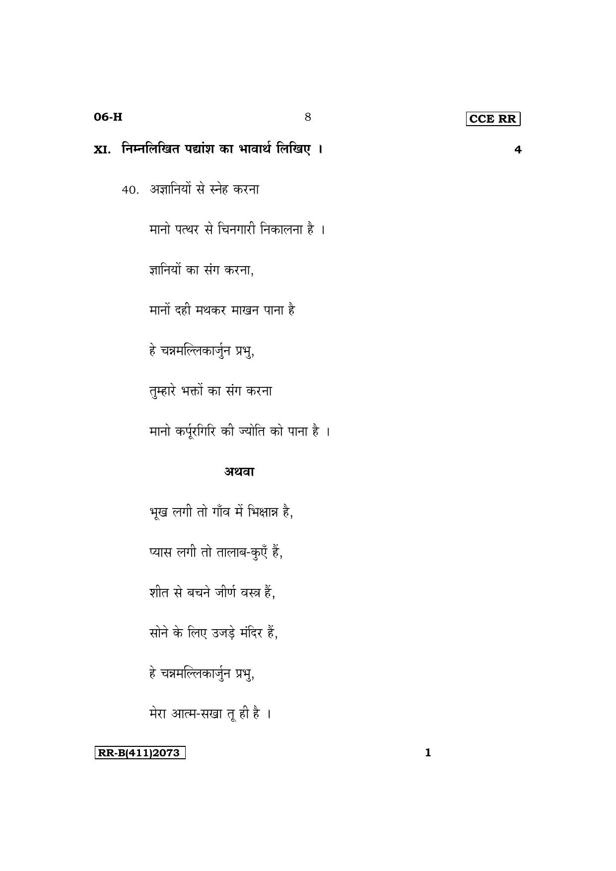 Karnataka SSLC First Language Hindi Supplementary Exam Question Paper 2023 (B Version) - Page 8