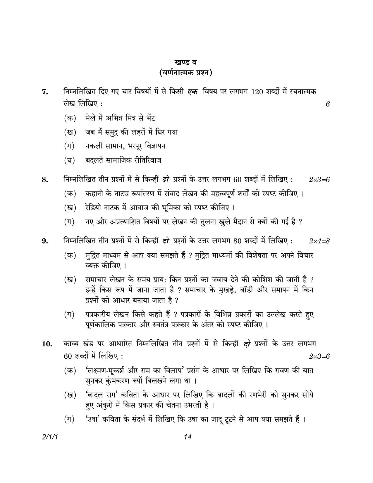 CBSE Class 12 2-1-1 Hindi Core version 2023 Question Paper - Page 14