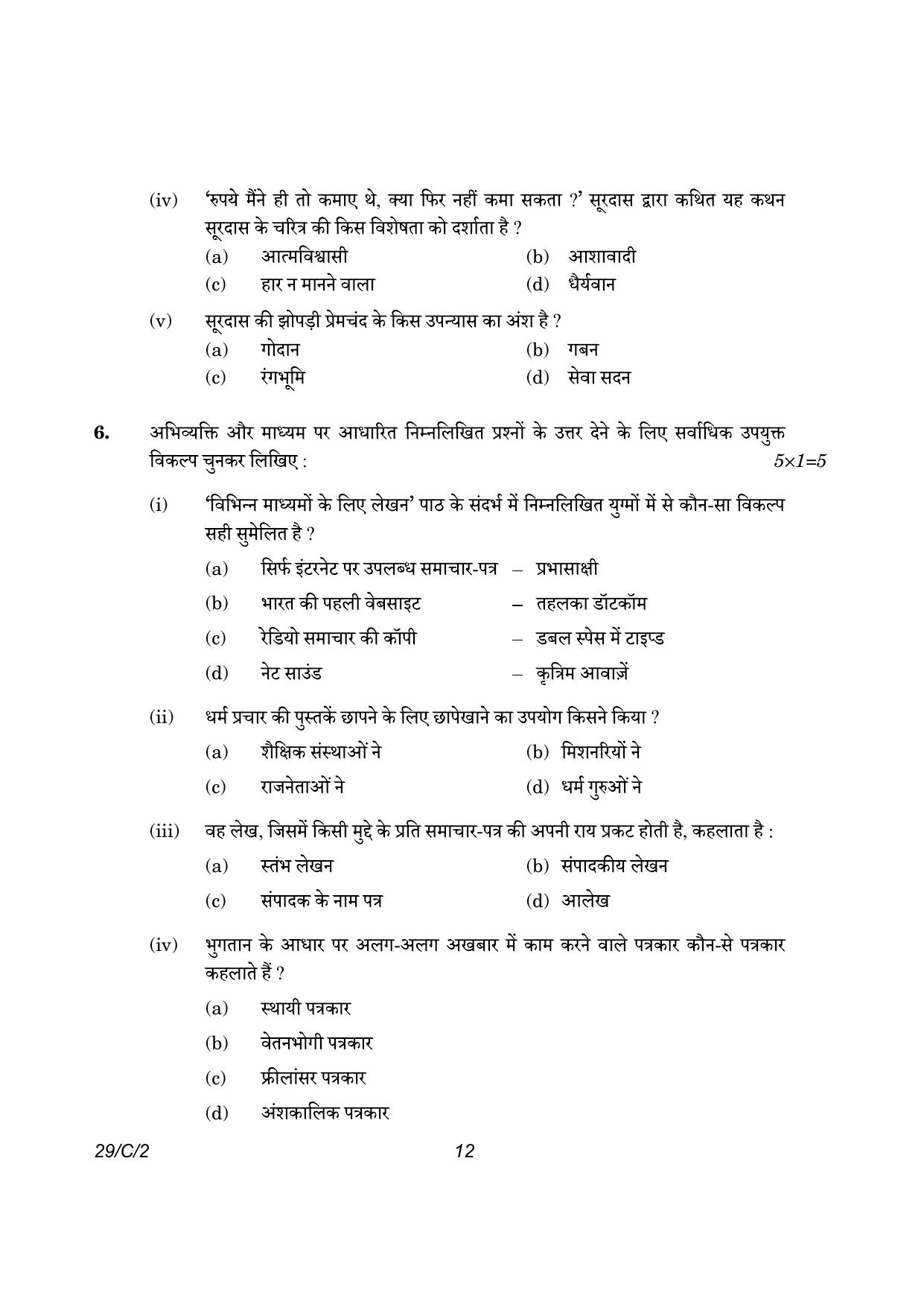 CBSE Class 12 29-2 Hindi Elective 2023 (Compartment) Question Paper - Page 12