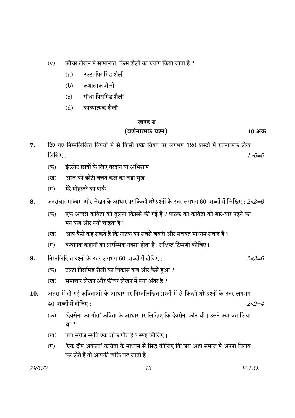 CBSE Class 12 29-2 Hindi Elective 2023 (Compartment) Question Paper - Page 13