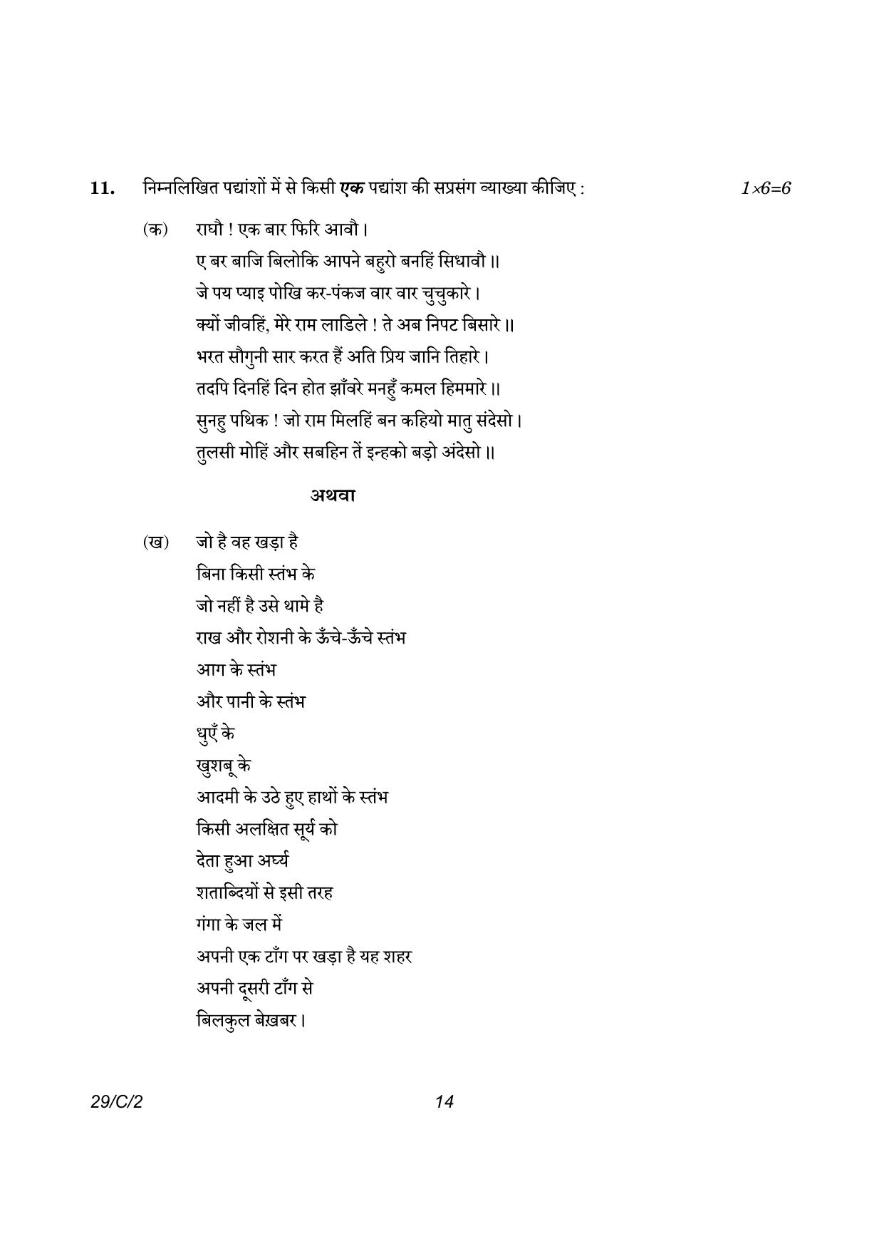 CBSE Class 12 29-2 Hindi Elective 2023 (Compartment) Question Paper - Page 14
