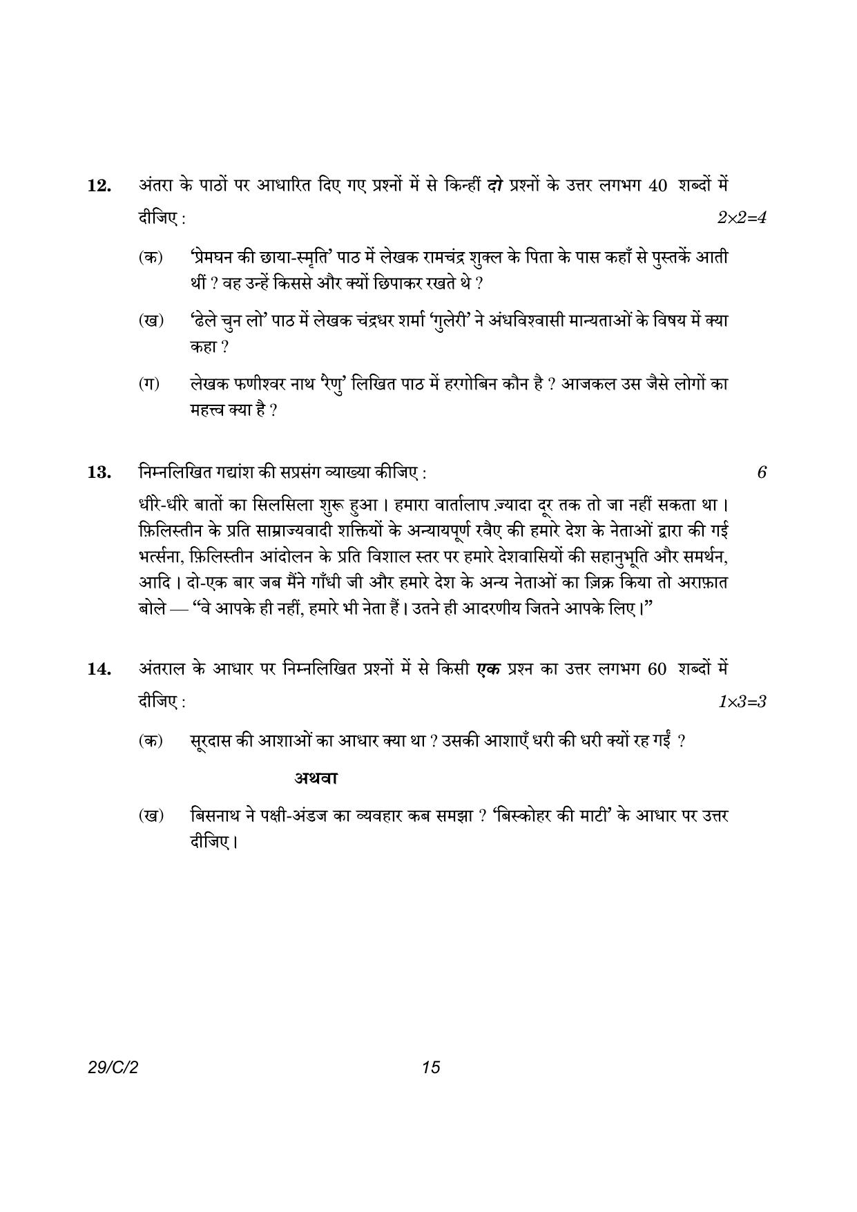 CBSE Class 12 29-2 Hindi Elective 2023 (Compartment) Question Paper - Page 15