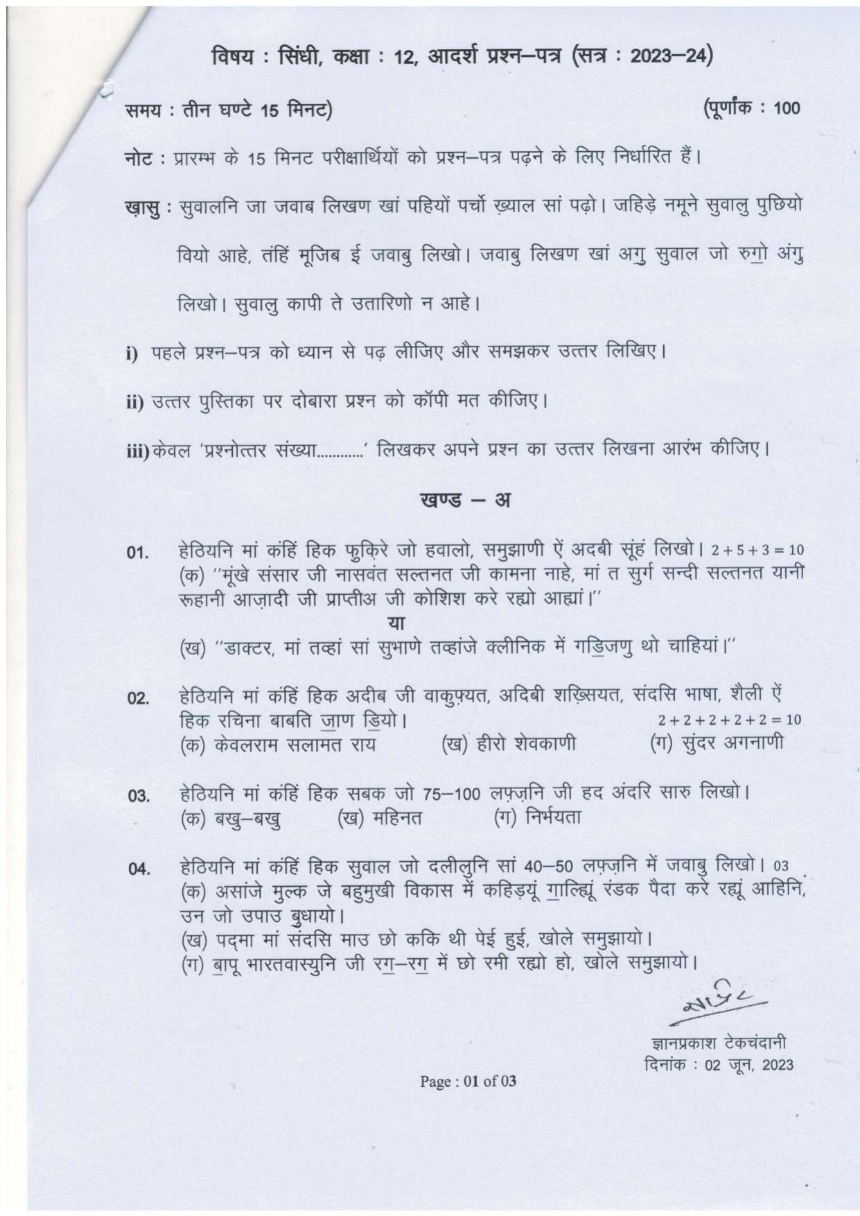 UP Board Class 12 Sindhi Model Papers 2024 - Page 1