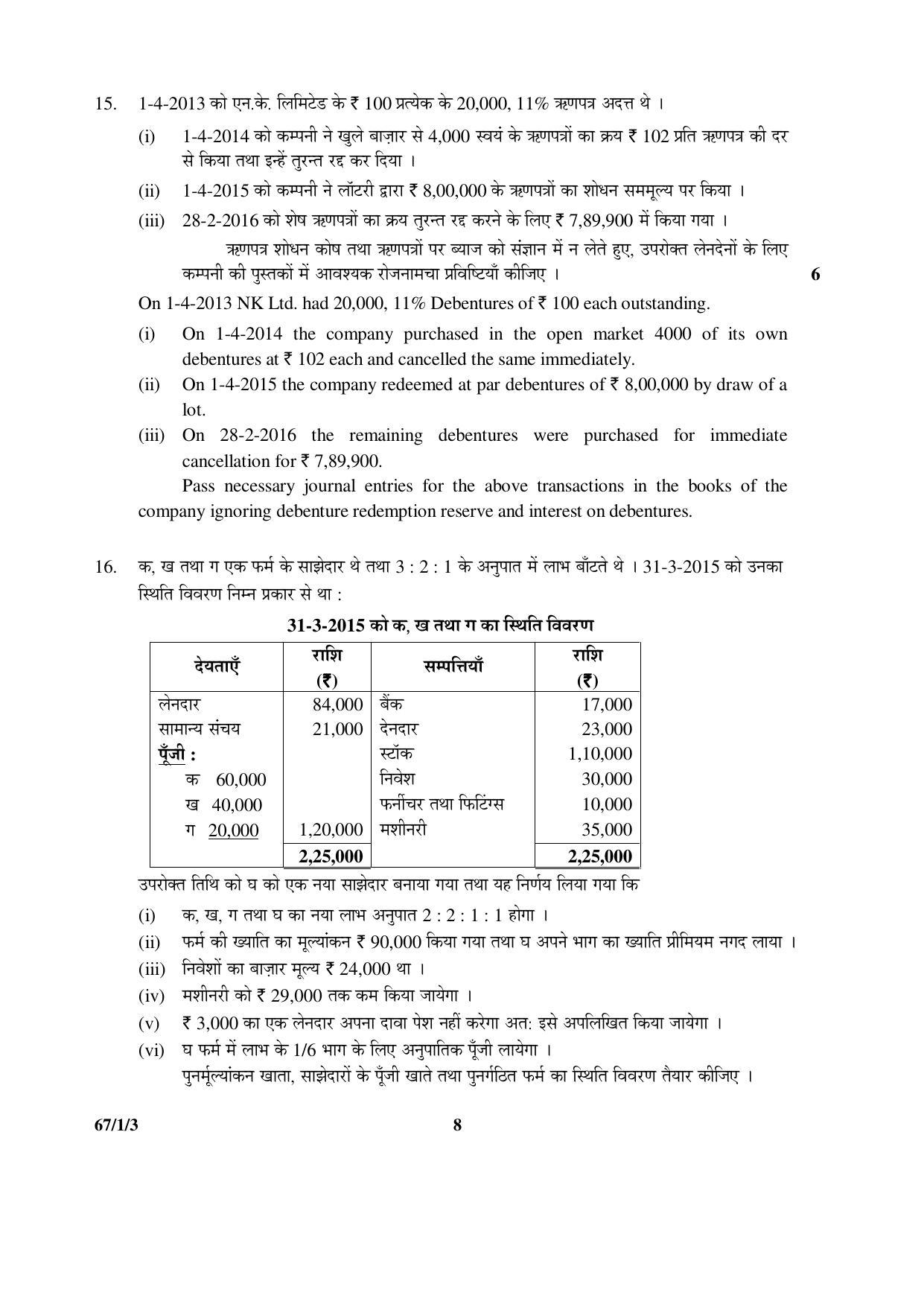 CBSE Class 12 67-1-3 ACCOUNTANCY 2016 Question Paper - Page 8