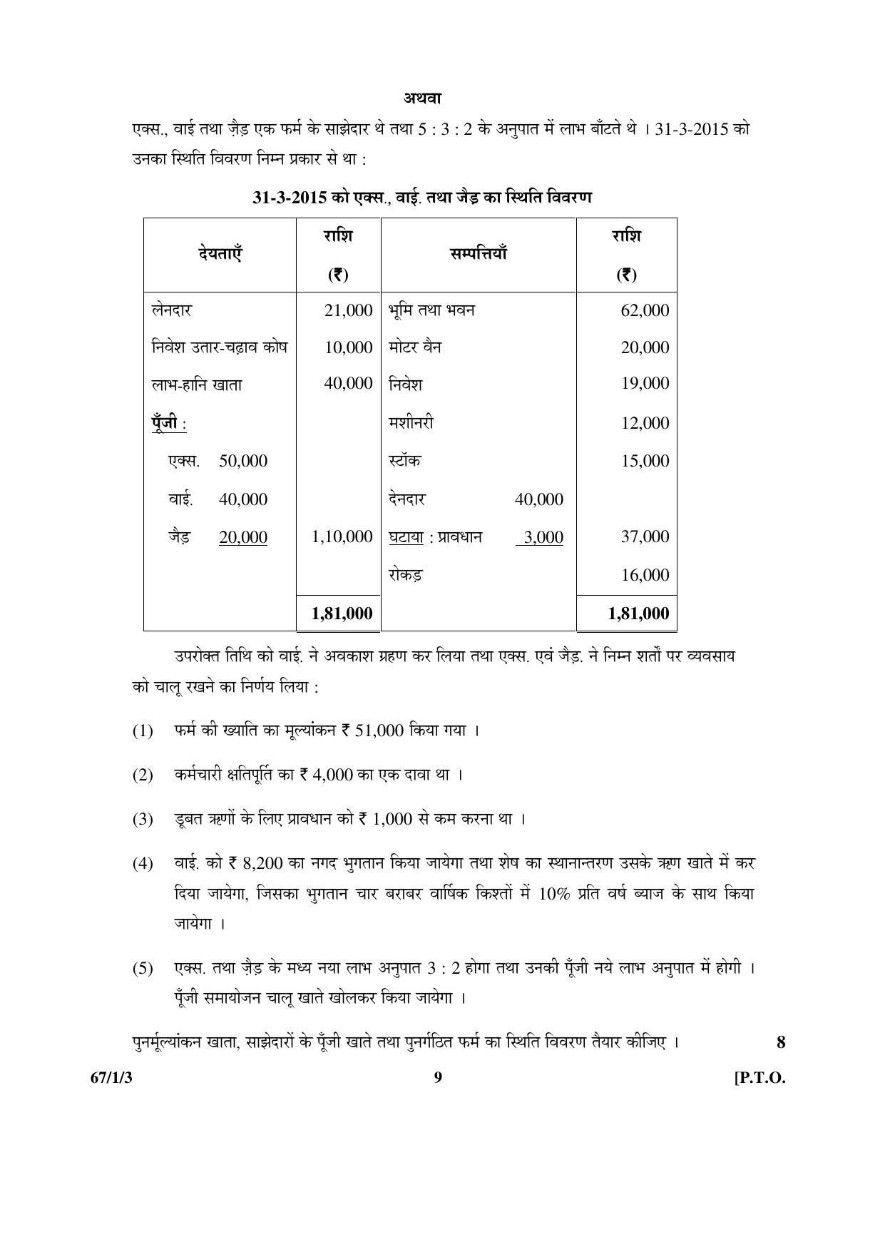 CBSE Class 12 67-1-3 ACCOUNTANCY 2016 Question Paper - Page 9
