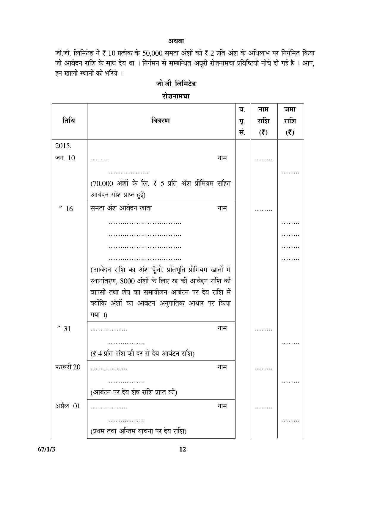 CBSE Class 12 67-1-3 ACCOUNTANCY 2016 Question Paper - Page 12
