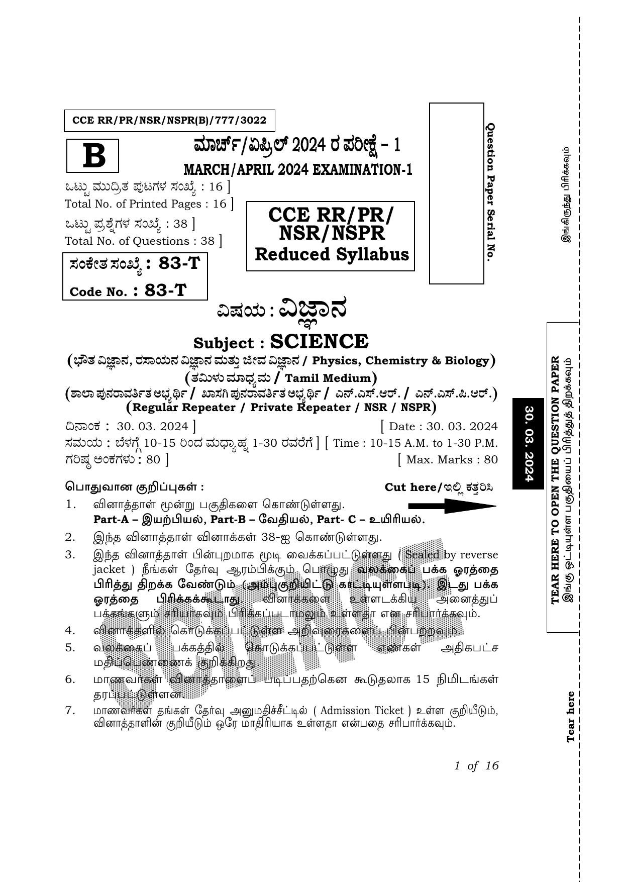 Karnataka SSLC Science (Tamil Medium) Exam 1 Question Paper 2024 (B Version) - Page 1