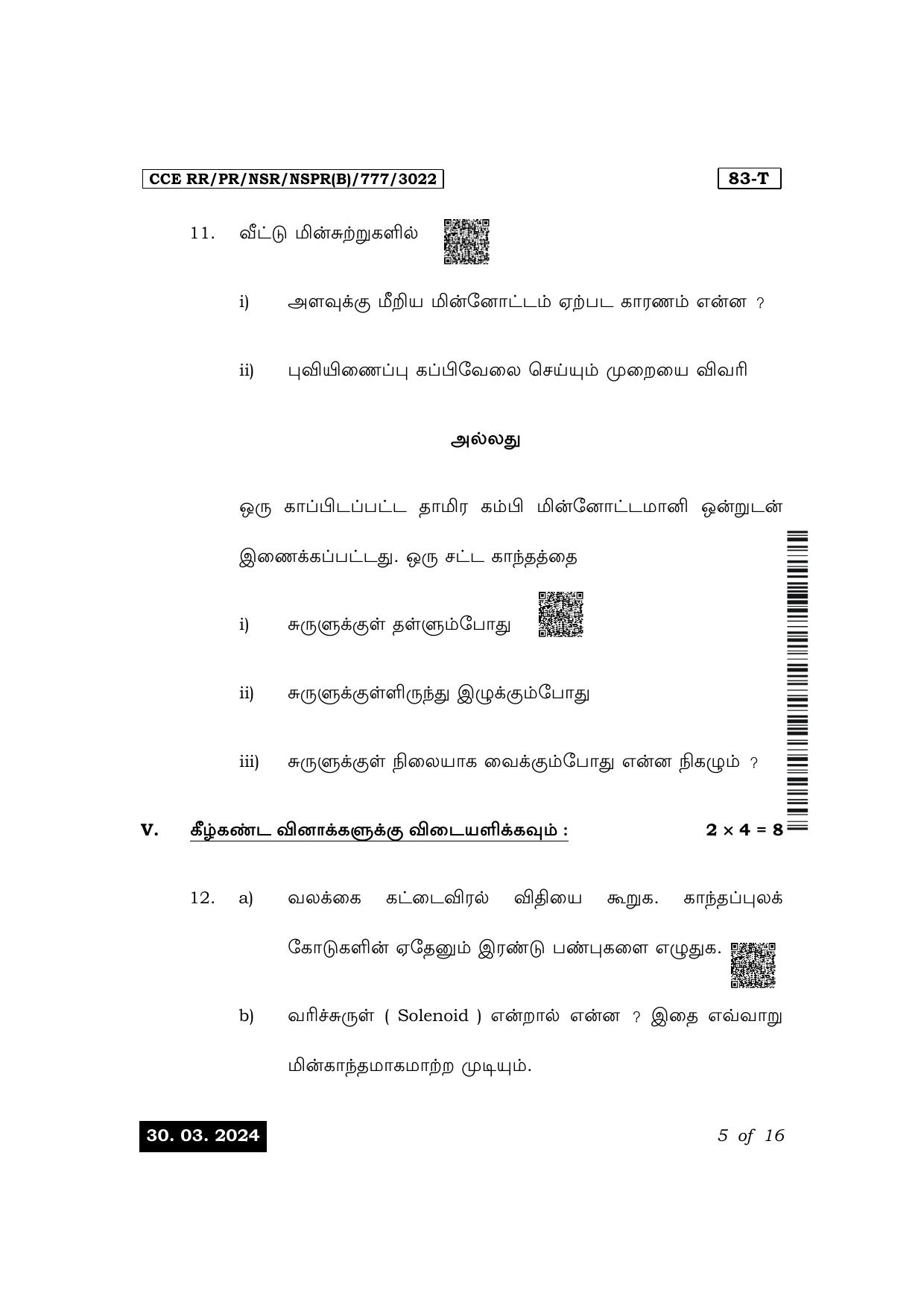 Karnataka SSLC Science (Tamil Medium) Exam 1 Question Paper 2024 (B Version) - Page 5