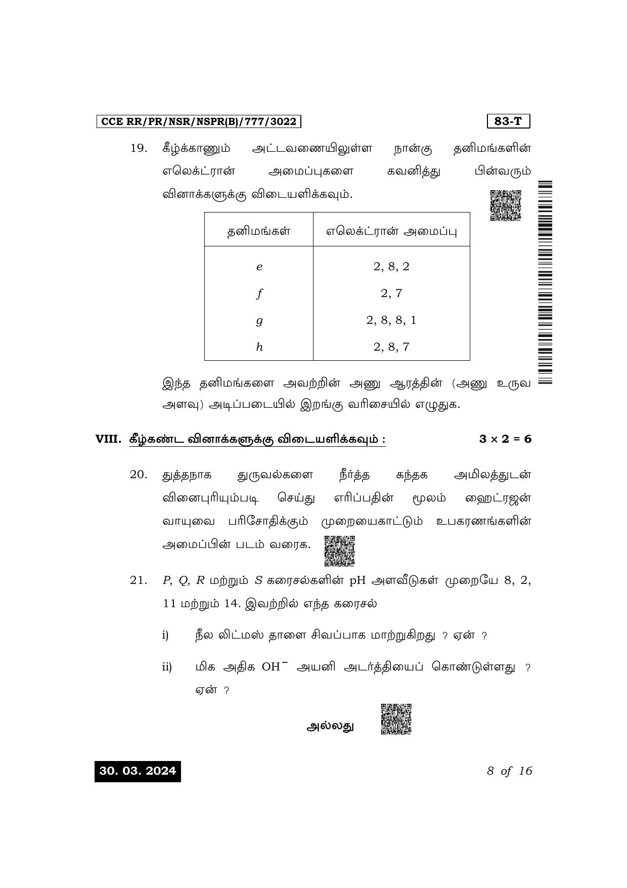 Karnataka SSLC Science (Tamil Medium) Exam 1 Question Paper 2024 (B Version) - Page 8