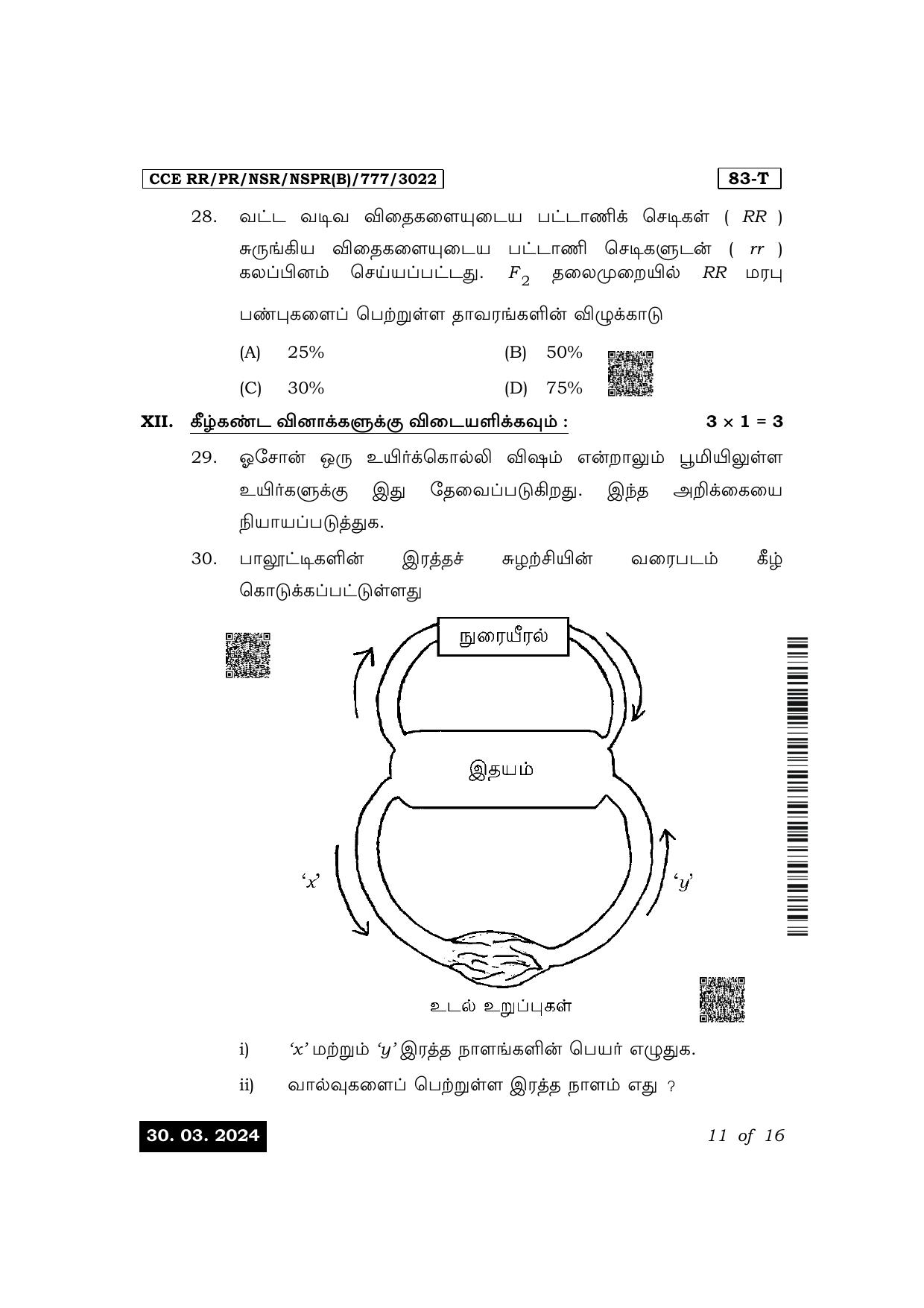 Karnataka SSLC Science (Tamil Medium) Exam 1 Question Paper 2024 (B Version) - Page 11