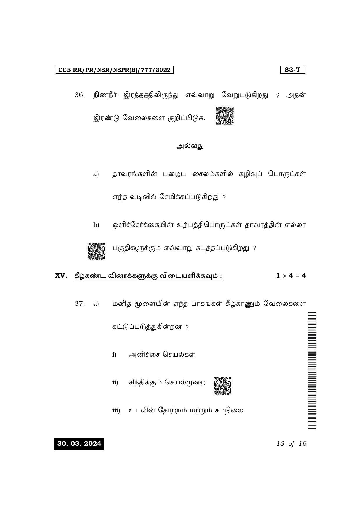 Karnataka SSLC Science (Tamil Medium) Exam 1 Question Paper 2024 (B Version) - Page 13