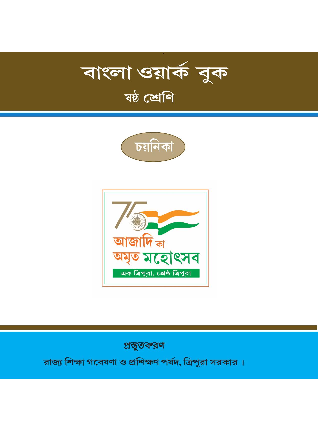 Tripura Board Class 6 Bengali Workbooks - Page 1