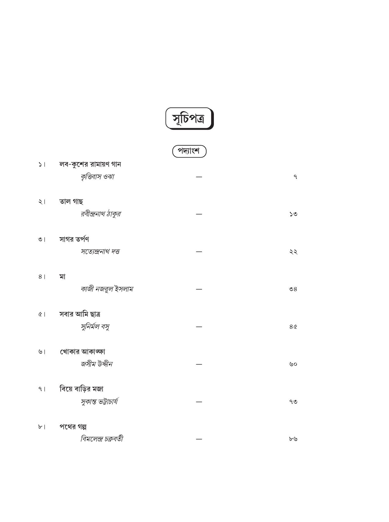 Tripura Board Class 6 Bengali Workbooks - Page 5