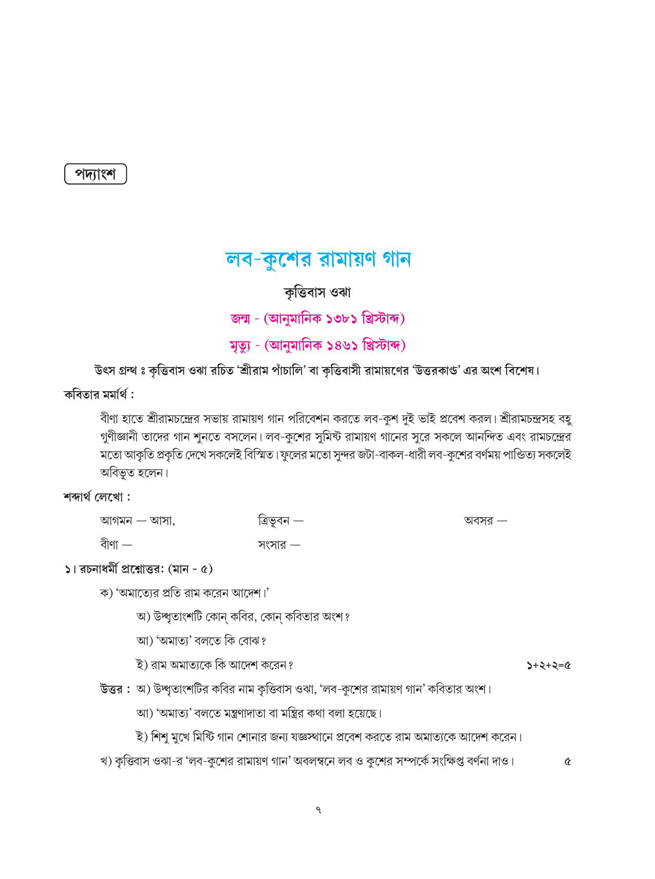 Tripura Board Class 6 Bengali Workbooks - Page 7