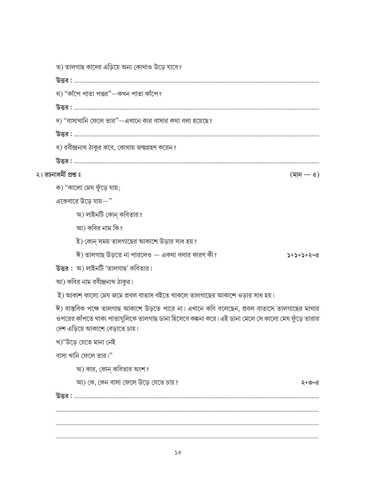 Tripura Board Class 6 Bengali Workbooks - Page 15