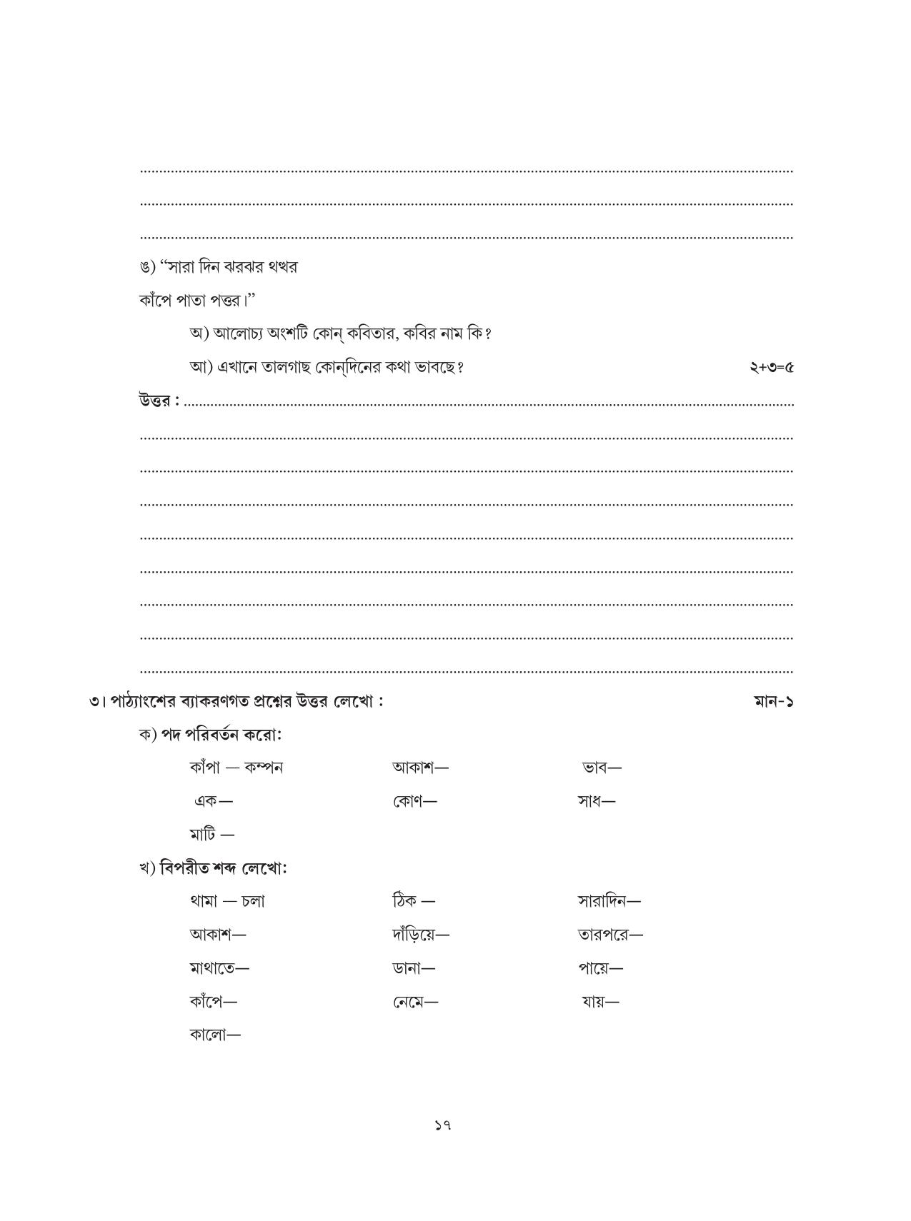 Tripura Board Class 6 Bengali Workbooks - Page 17