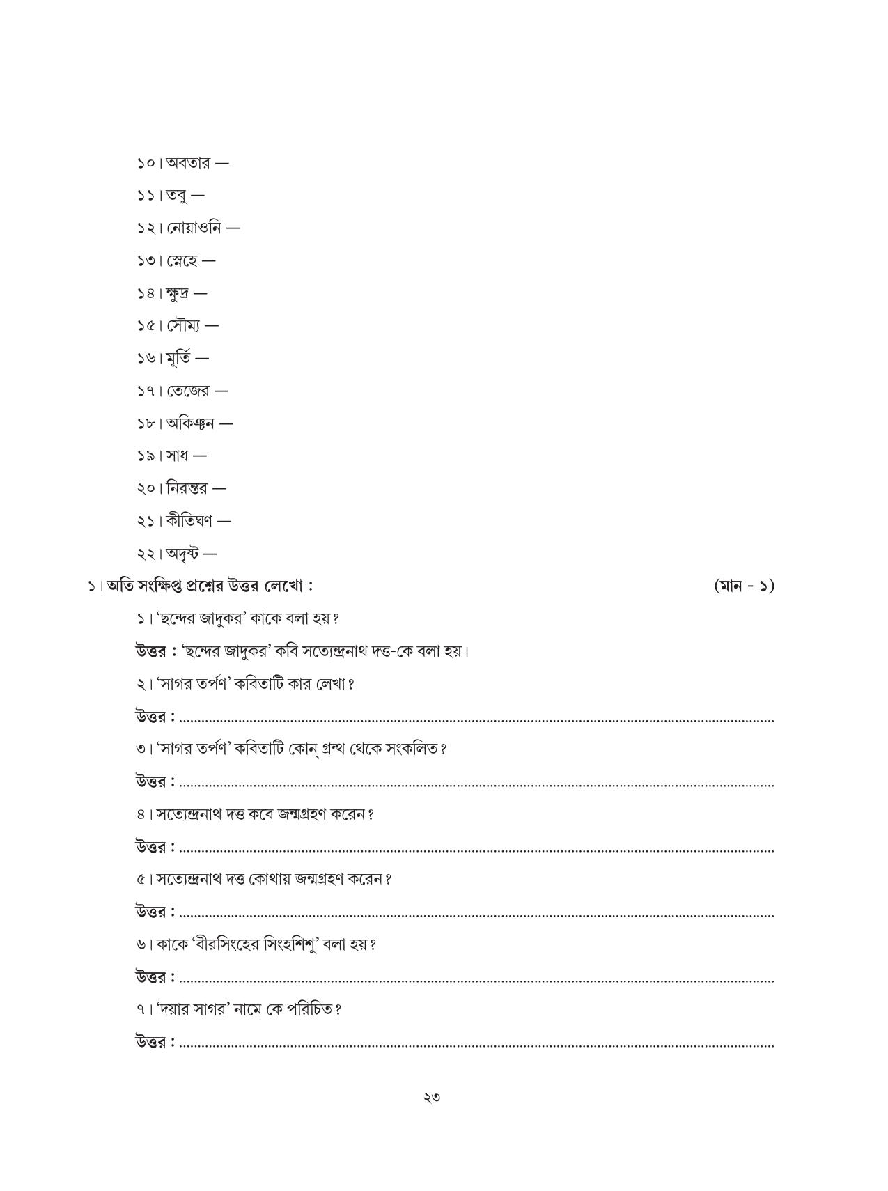 Tripura Board Class 6 Bengali Workbooks - Page 23
