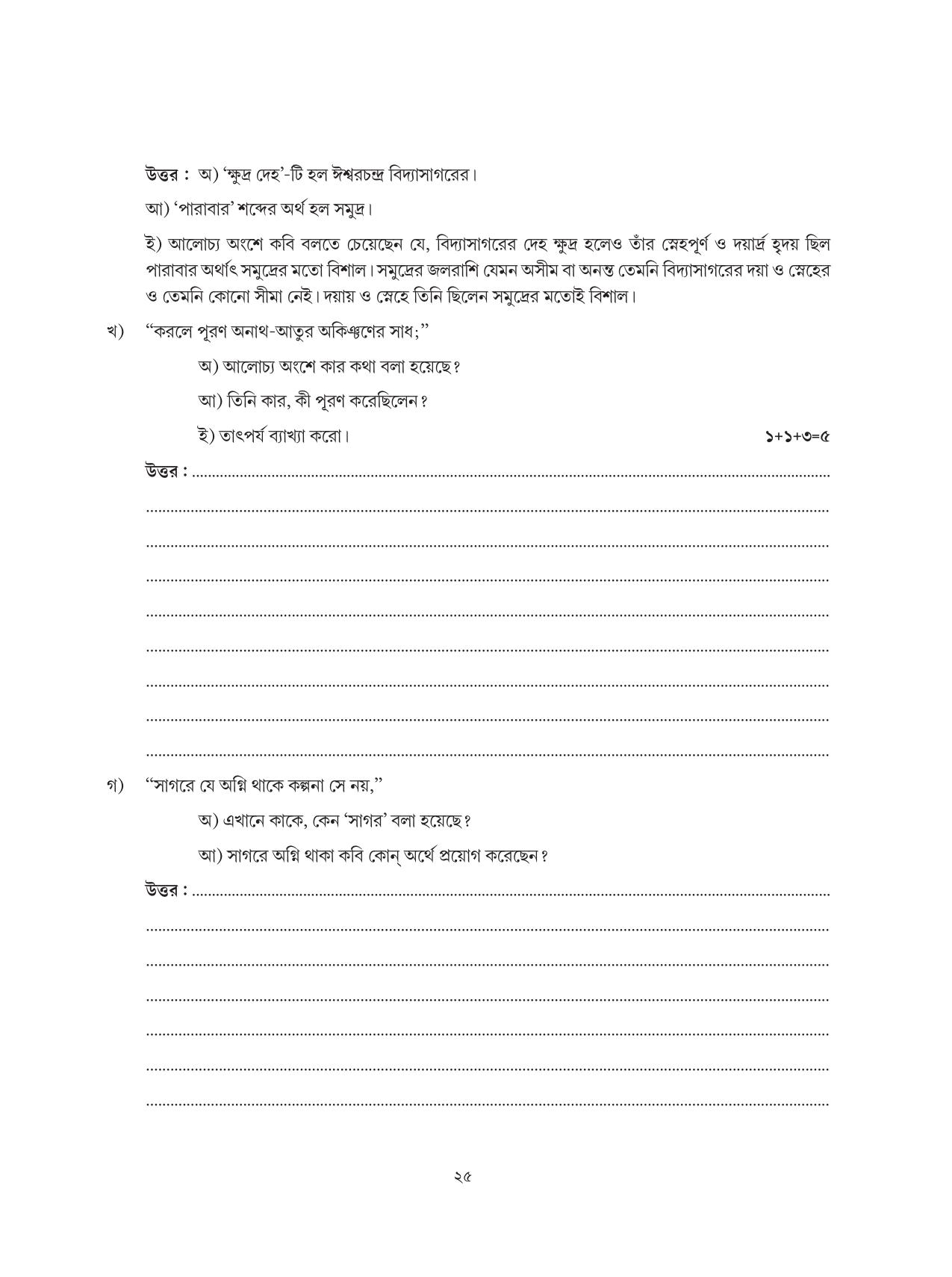 Tripura Board Class 6 Bengali Workbooks - Page 25