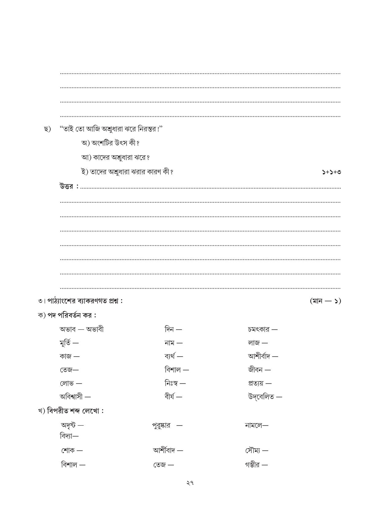 Tripura Board Class 6 Bengali Workbooks - Page 27