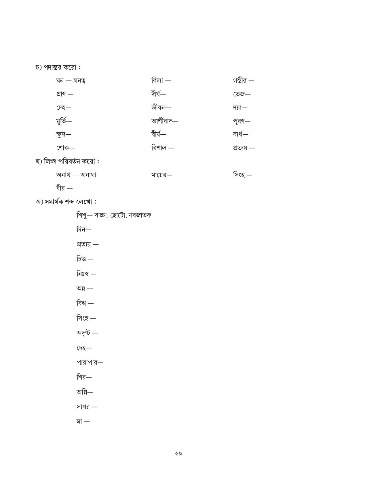 Tripura Board Class 6 Bengali Workbooks - Page 29
