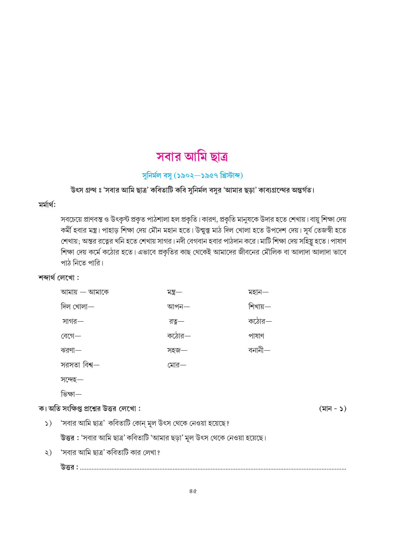 Tripura Board Class 6 Bengali Workbooks - Page 45