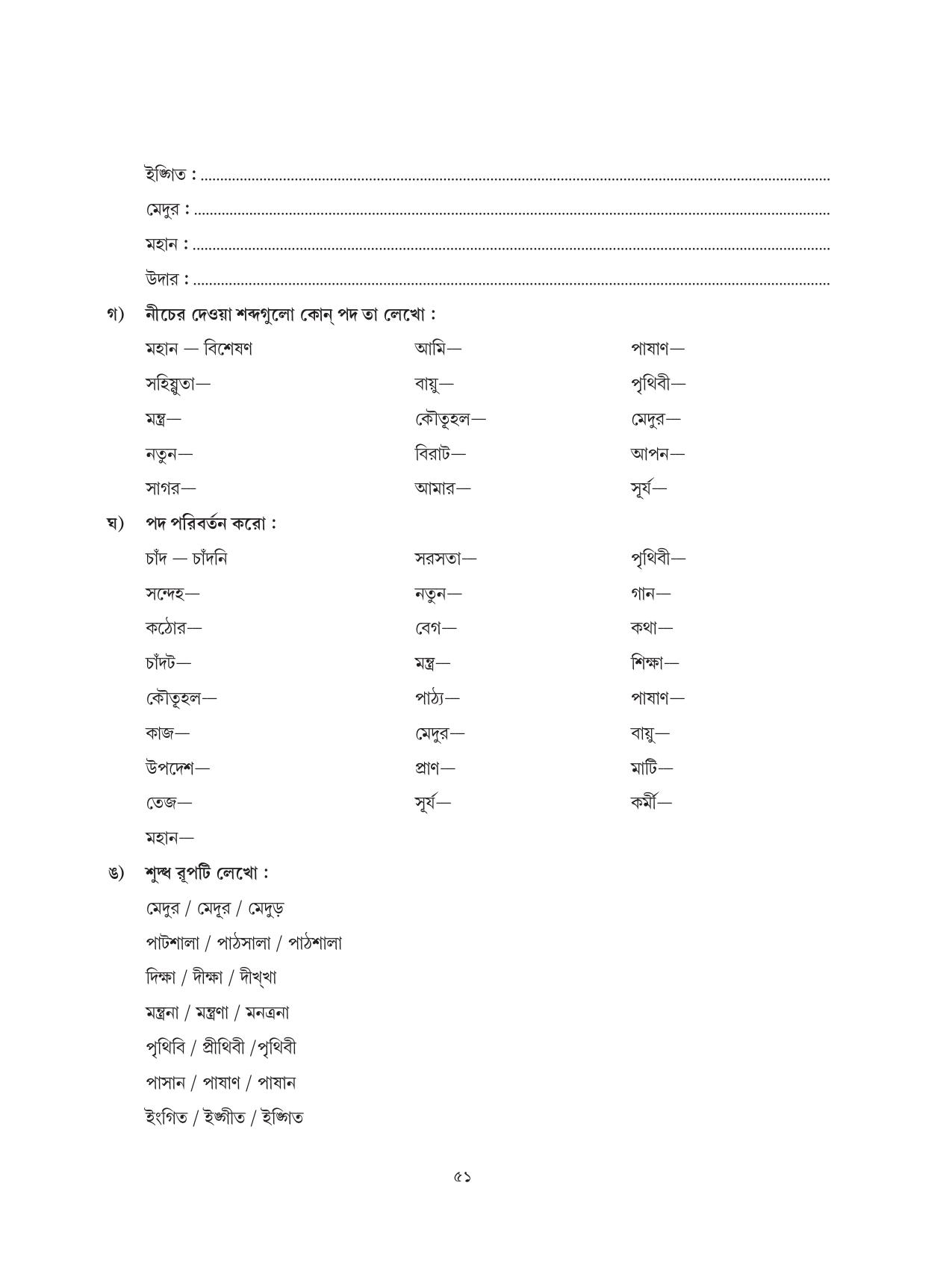 Tripura Board Class 6 Bengali Workbooks - Page 51