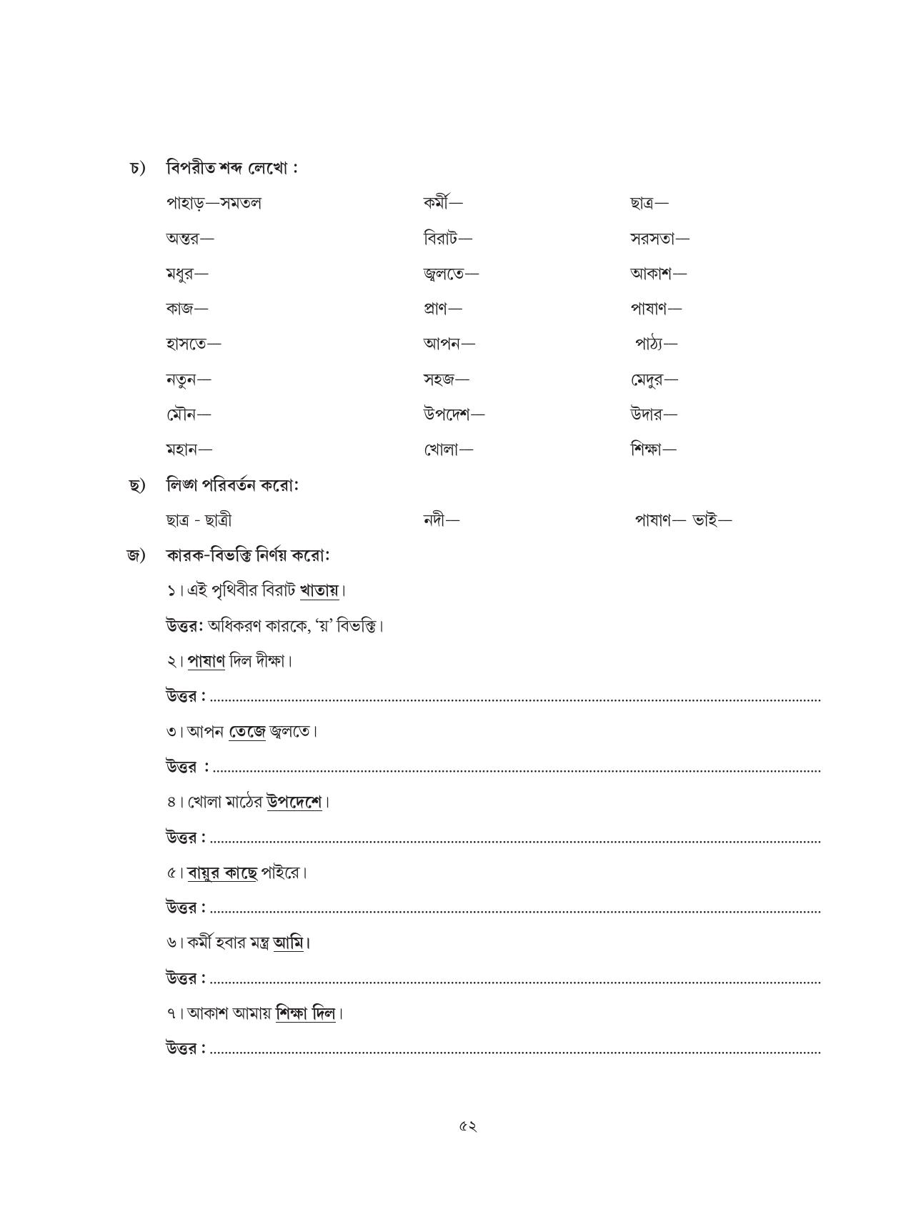 Tripura Board Class 6 Bengali Workbooks - Page 52
