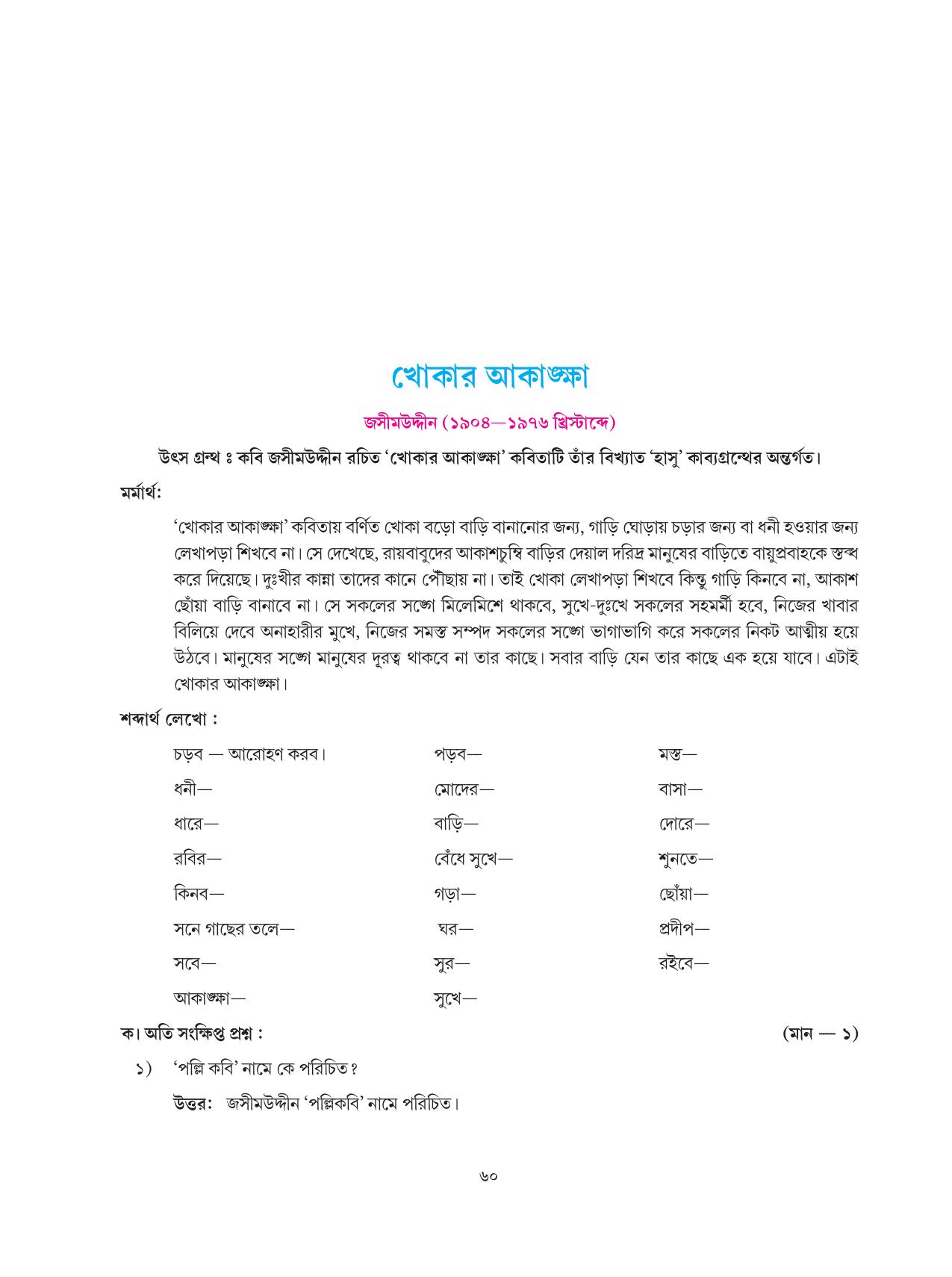 Tripura Board Class 6 Bengali Workbooks - Page 60