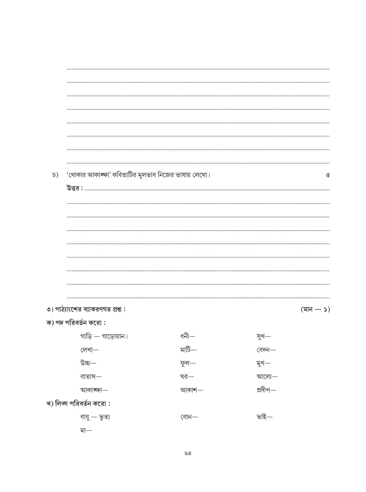 Tripura Board Class 6 Bengali Workbooks - Page 64