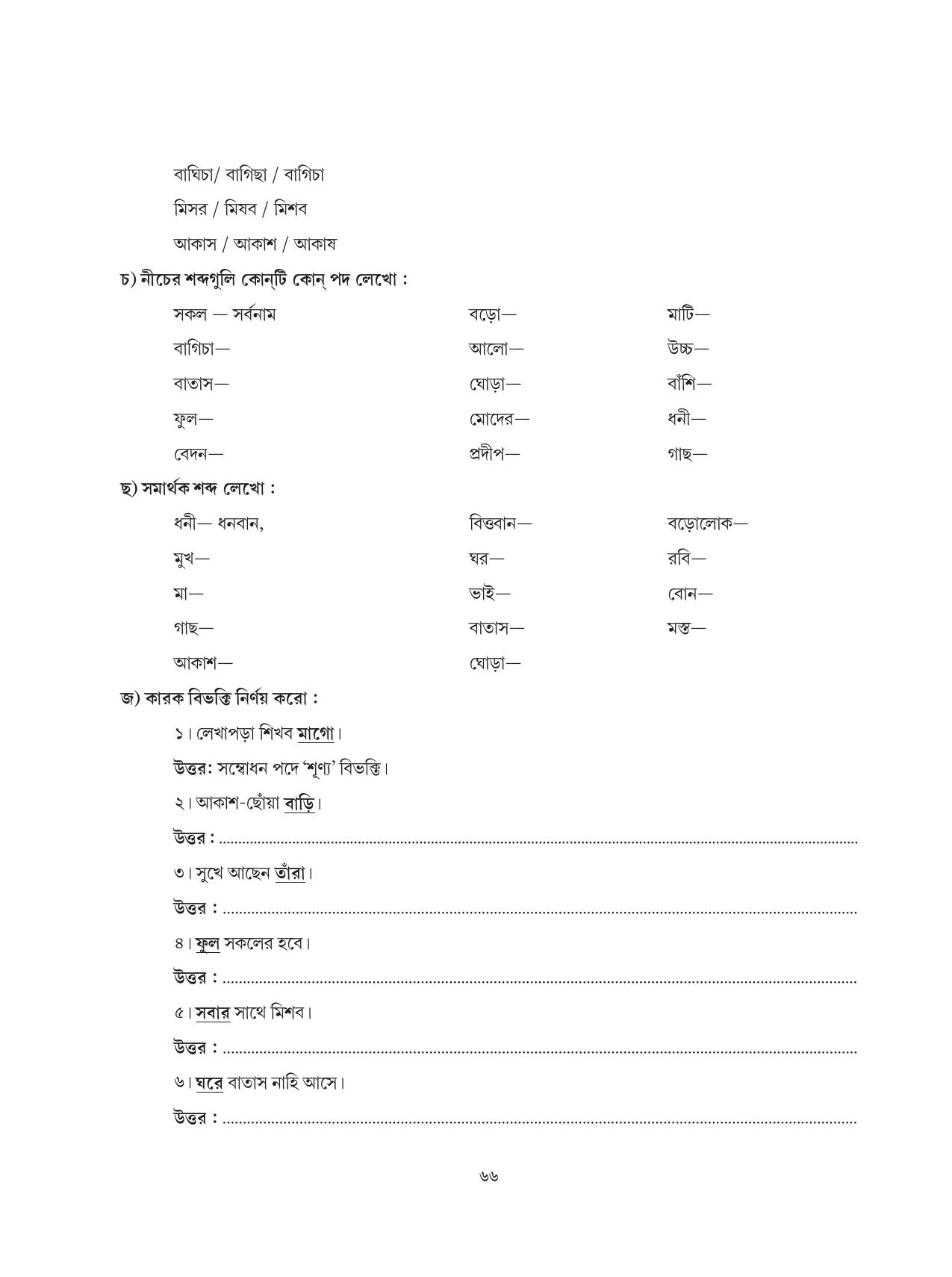Tripura Board Class 6 Bengali Workbooks - Page 66