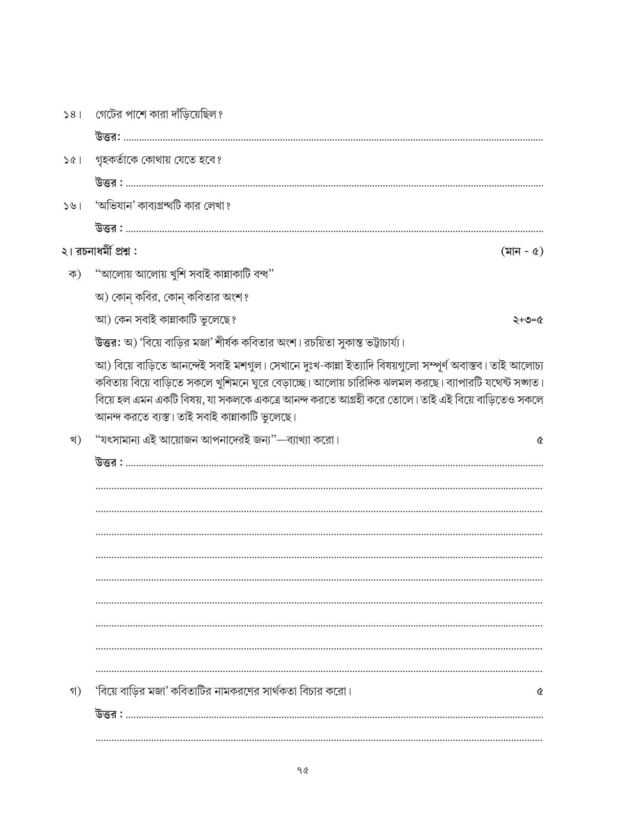 Tripura Board Class 6 Bengali Workbooks - Page 75