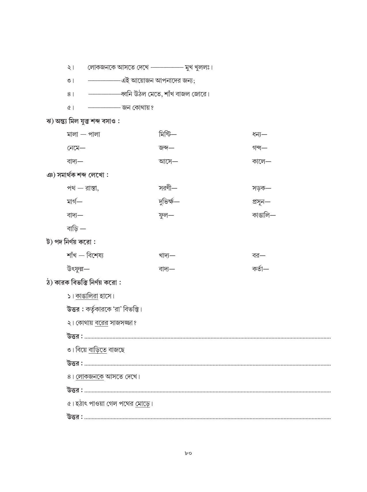 Tripura Board Class 6 Bengali Workbooks - Page 80