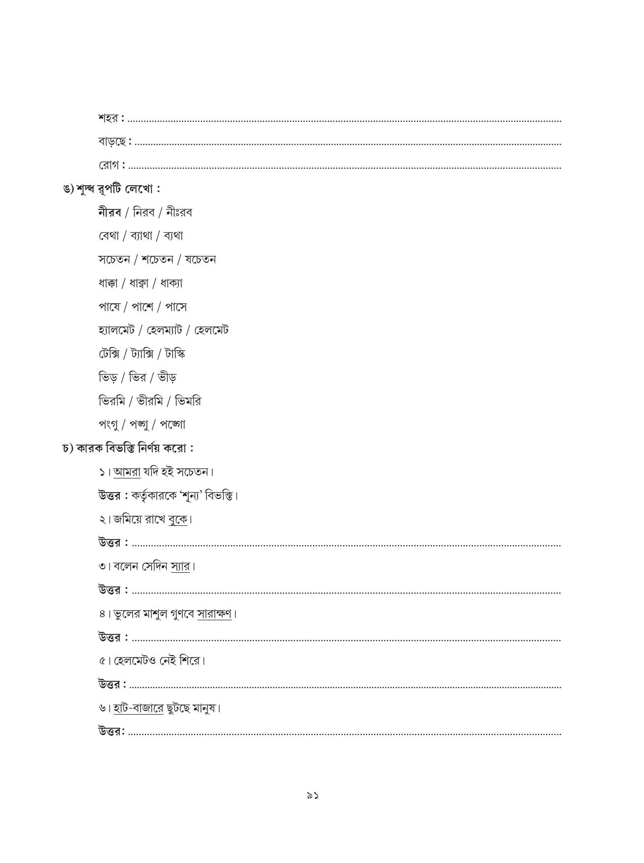 Tripura Board Class 6 Bengali Workbooks - Page 91