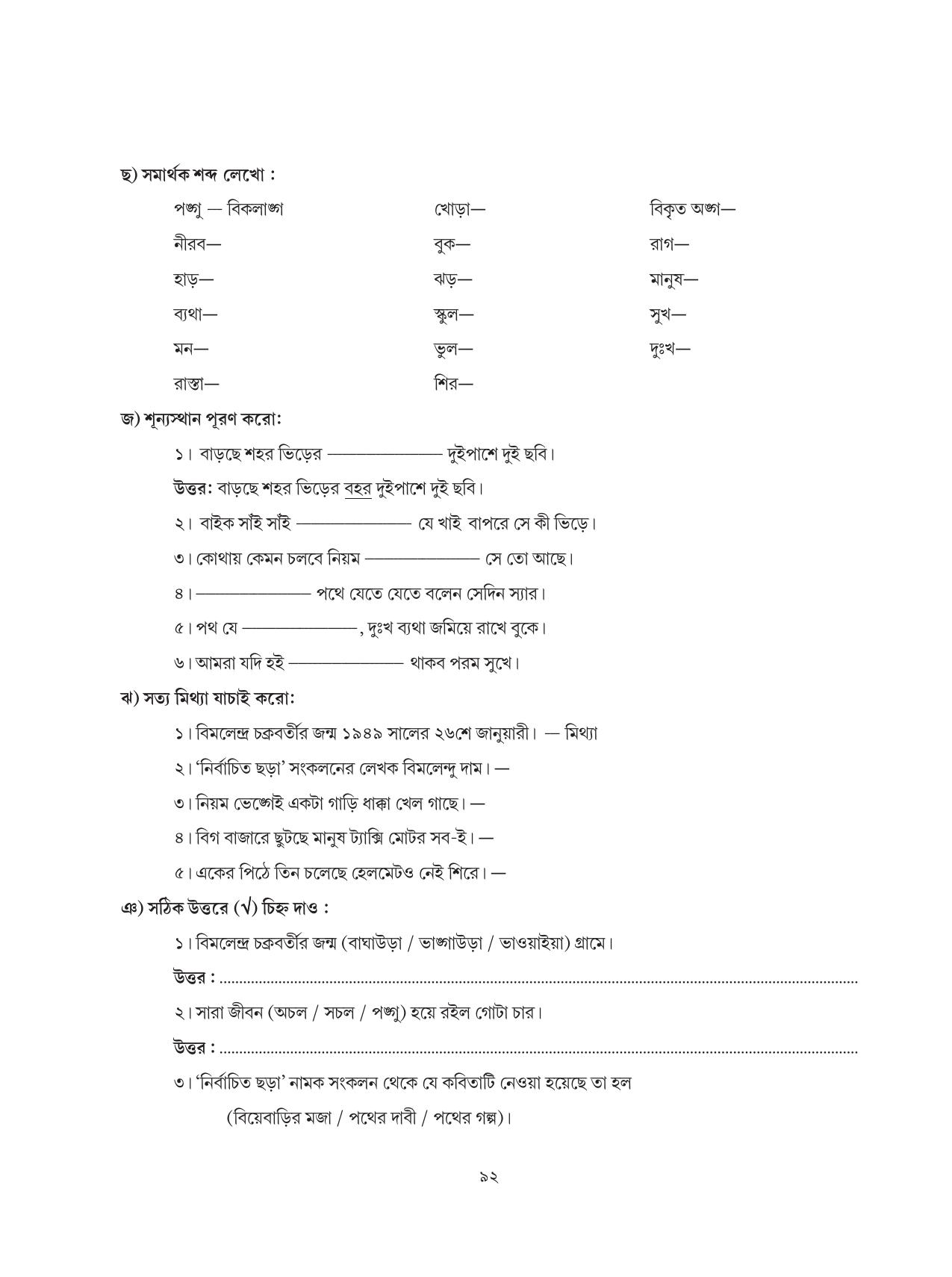 Tripura Board Class 6 Bengali Workbooks - Page 92