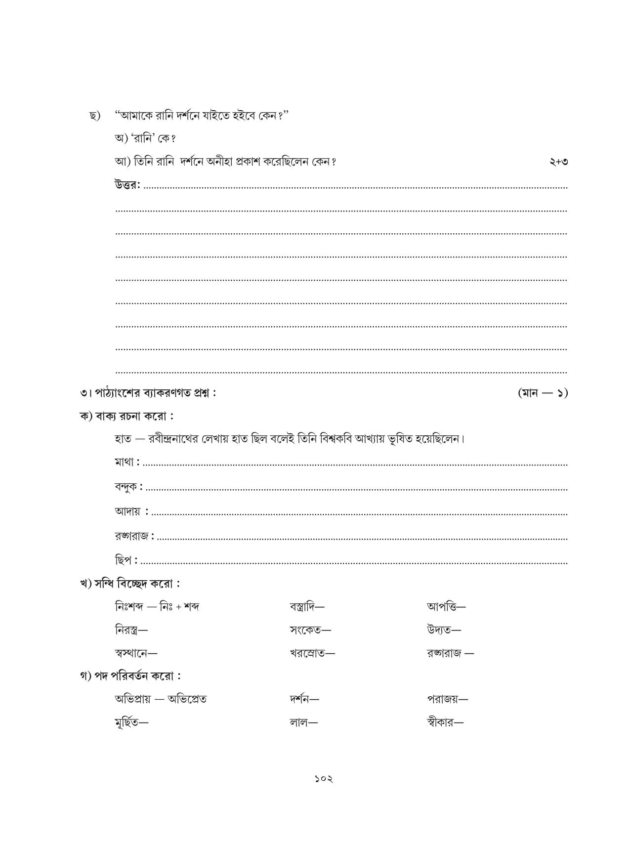 Tripura Board Class 6 Bengali Workbooks - Page 102
