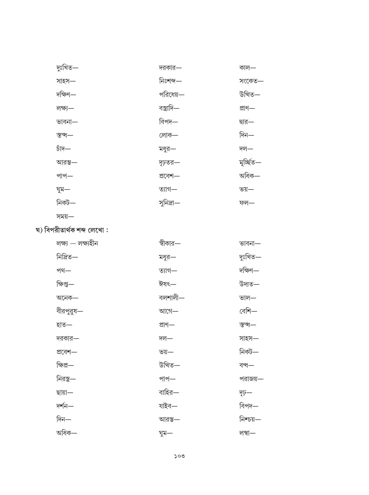 Tripura Board Class 6 Bengali Workbooks - Page 103