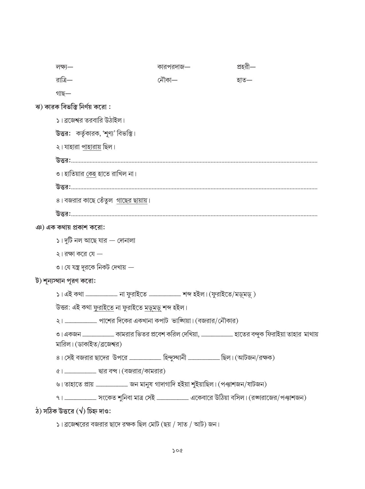 Tripura Board Class 6 Bengali Workbooks - Page 105
