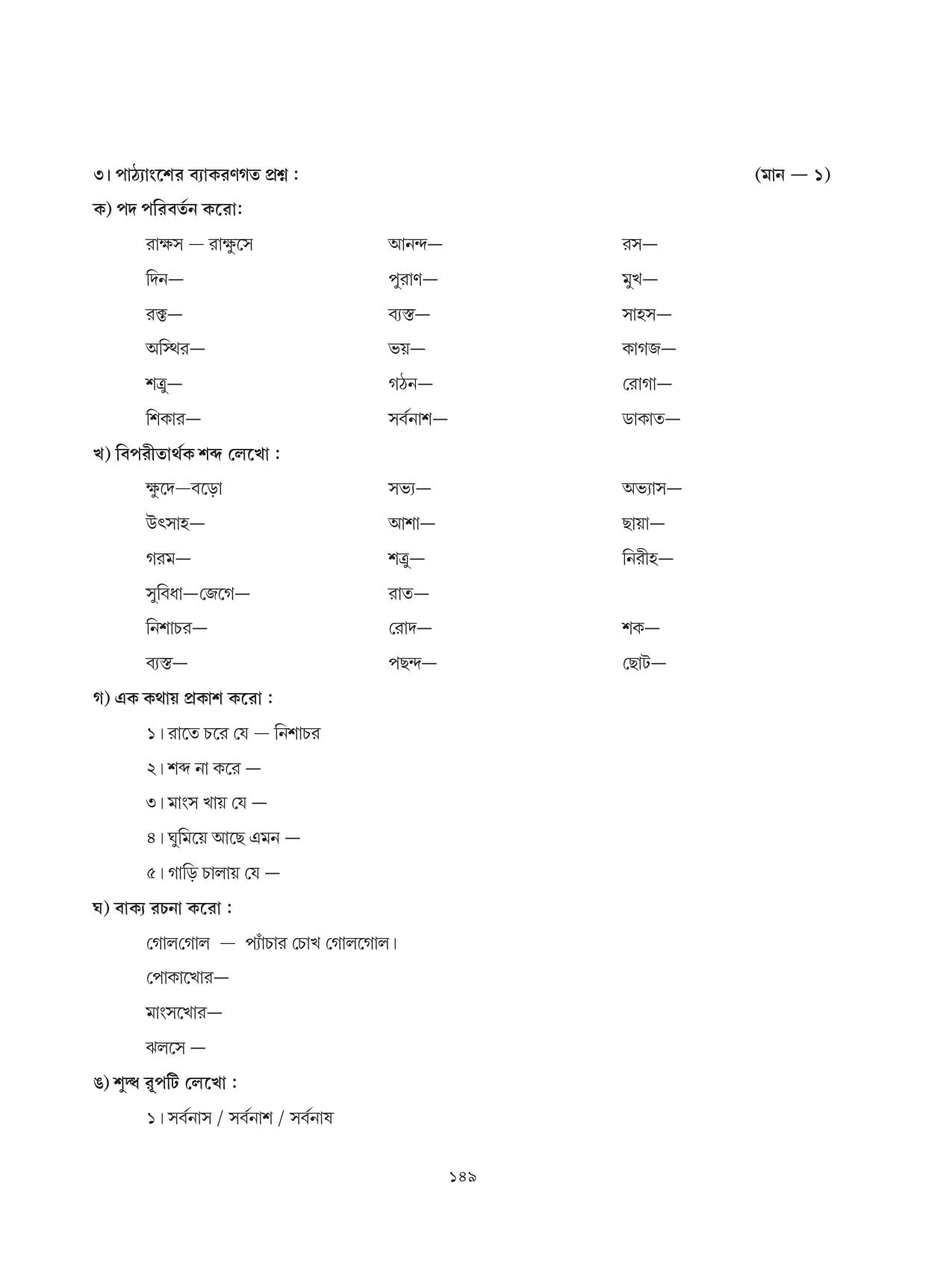 Tripura Board Class 6 Bengali Workbooks - Page 149