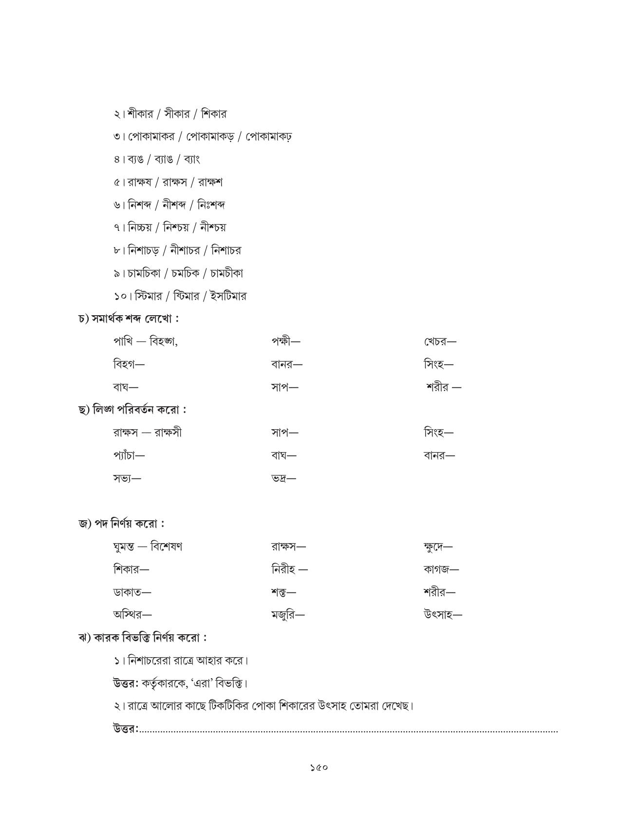 Tripura Board Class 6 Bengali Workbooks - Page 150