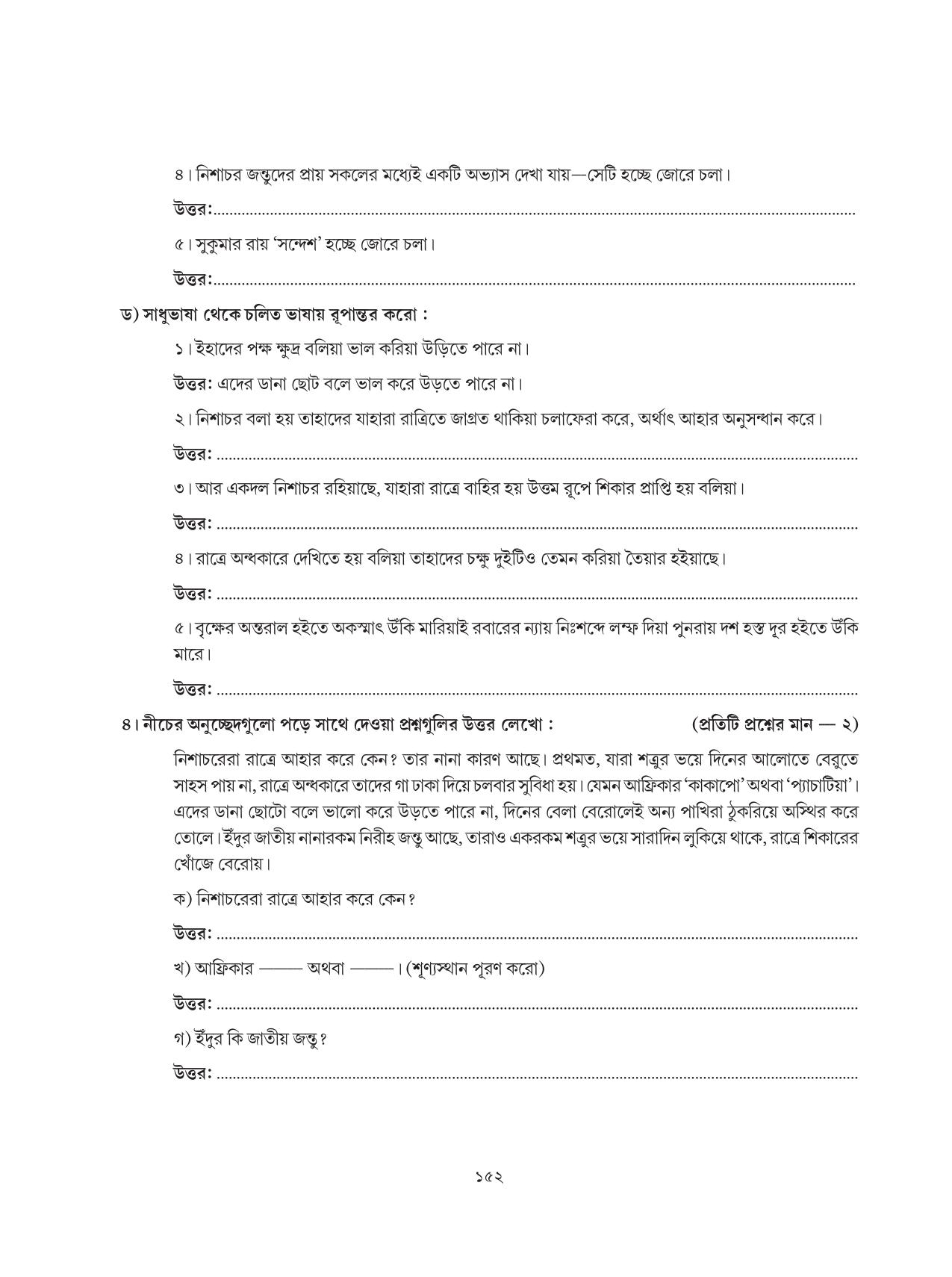 Tripura Board Class 6 Bengali Workbooks - Page 152
