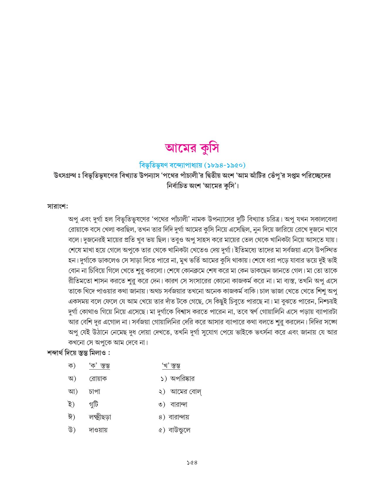 Tripura Board Class 6 Bengali Workbooks - Page 154
