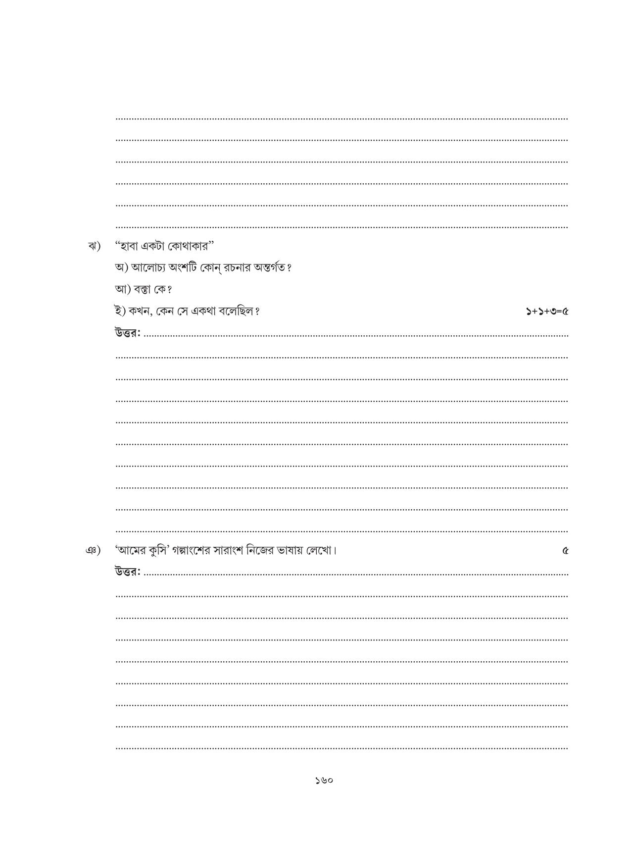 Tripura Board Class 6 Bengali Workbooks - Page 160