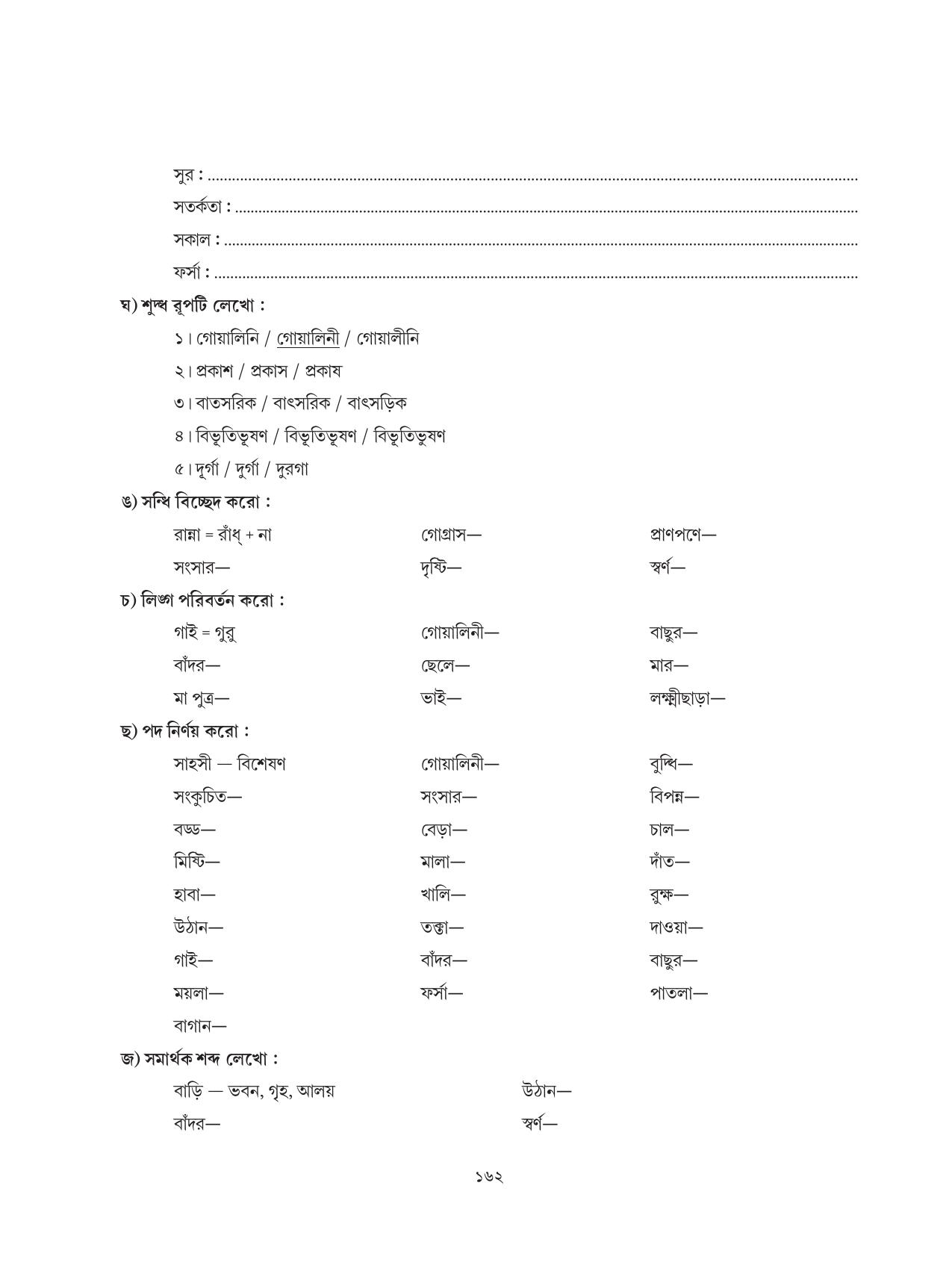 Tripura Board Class 6 Bengali Workbooks - Page 162