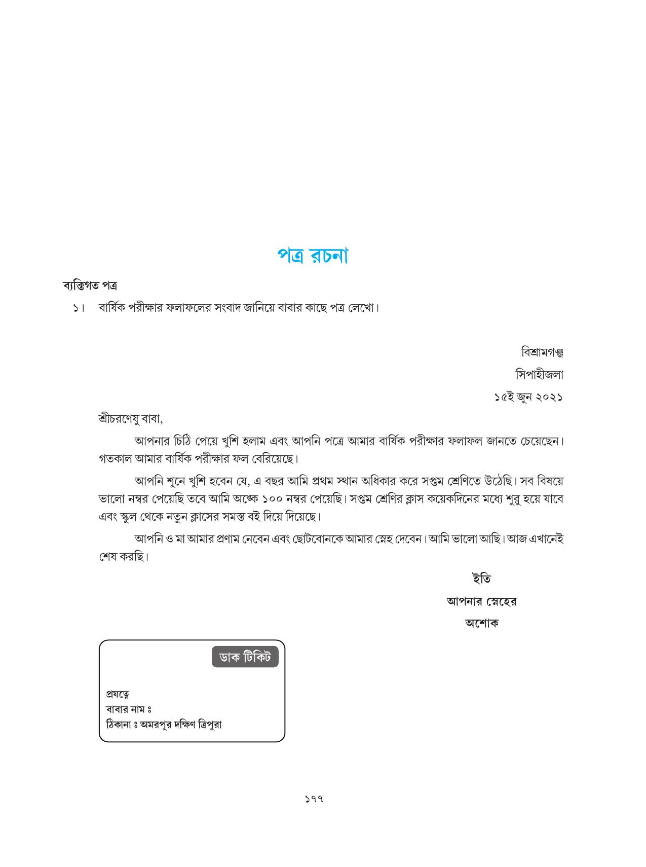 Tripura Board Class 6 Bengali Workbooks - Page 177