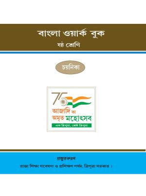 Tripura Board Class 6 Bengali Workbooks