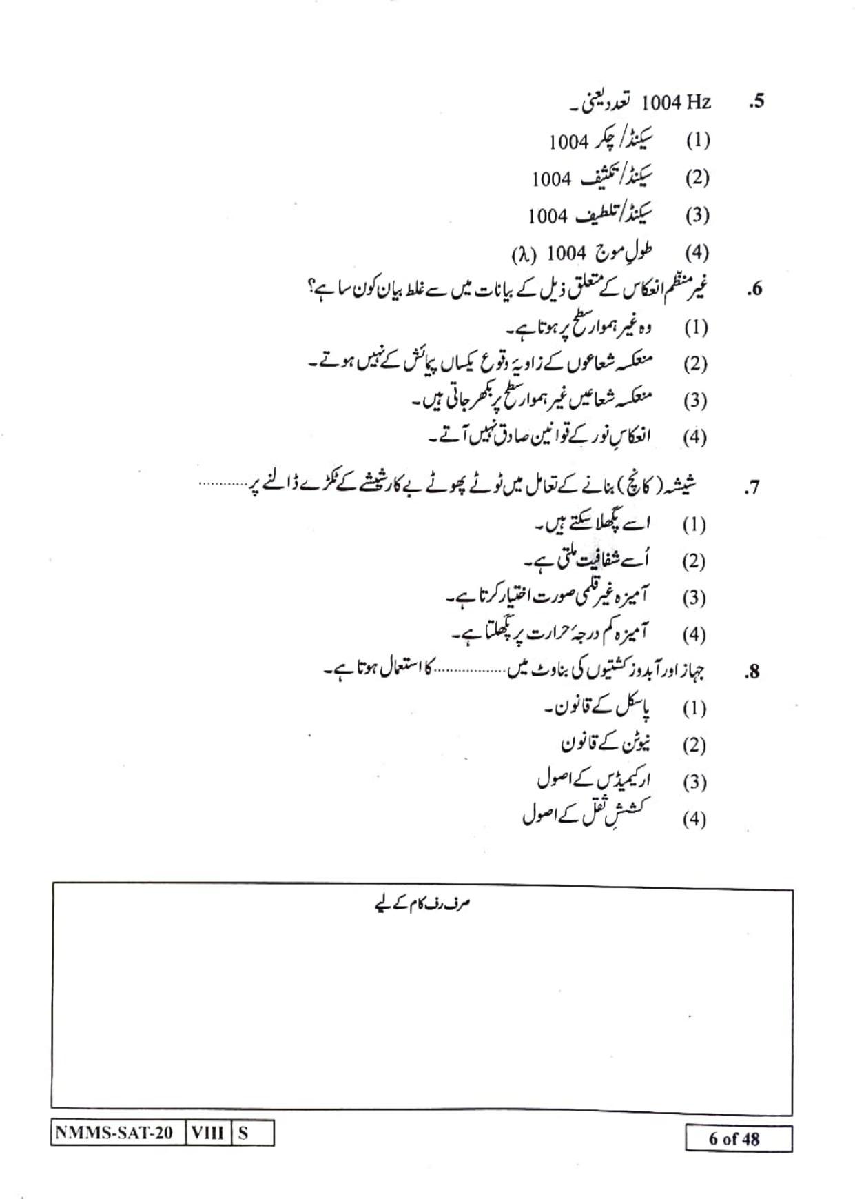 SAT URDU 2020-21 Class 8 Maharashtra NMMS Question Papers - Page 6